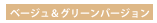 ベージュ&グリーンバージョン
