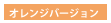 オレンジバージョン