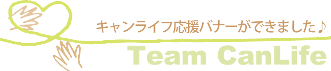 キャンライフ応援バナーが出来ました♪