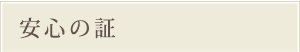 安心の証