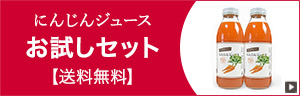 にんじんジュースお試しセット【送料無料】