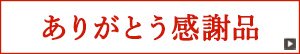 ありがとう感謝品