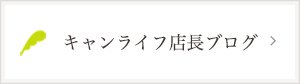 キャンライフ店長ブログ