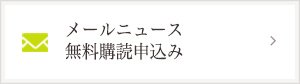 メールニュース無料購読申し込み