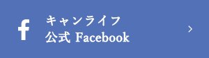 キャンライフ公式Facebook