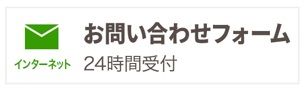お問い合わせフォーム