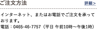 ご注文方法