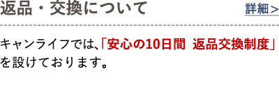 返品・交換について