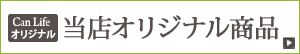 当店オリジナル商品