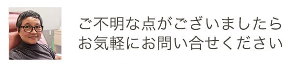 ご不明な点がございましたら、お気軽にお問い合わせください