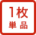 1枚単品
