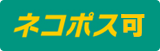 ネコポス可