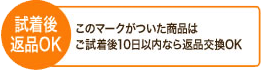 試着後返品OK