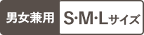 男女兼用smlサイズ