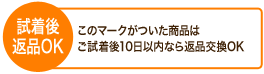 試着後返品OK