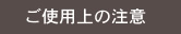 ご使用上の注意