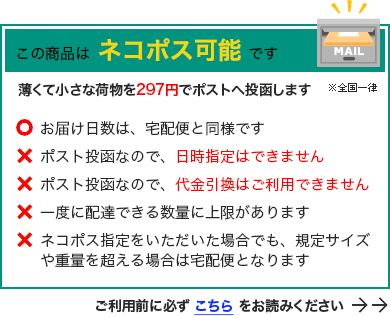 この商品はネコポス可能です