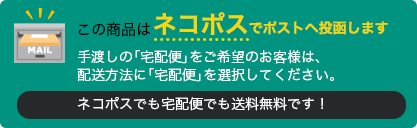 この商品はネコポスでポストへ投函します。宅配便でも送料無料