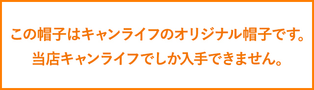 この帽子はキャンライフのオリジナル帽子です。