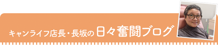 キャンライフ店長・長坂の日々奮闘ブログ