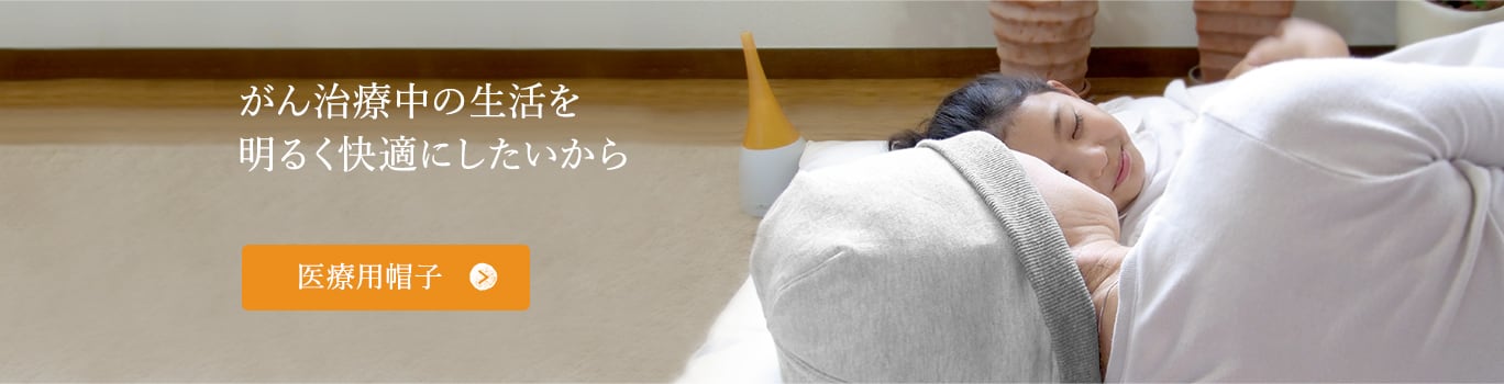 癌治療中の生活をあかるく快適にしたいから：医療用帽子