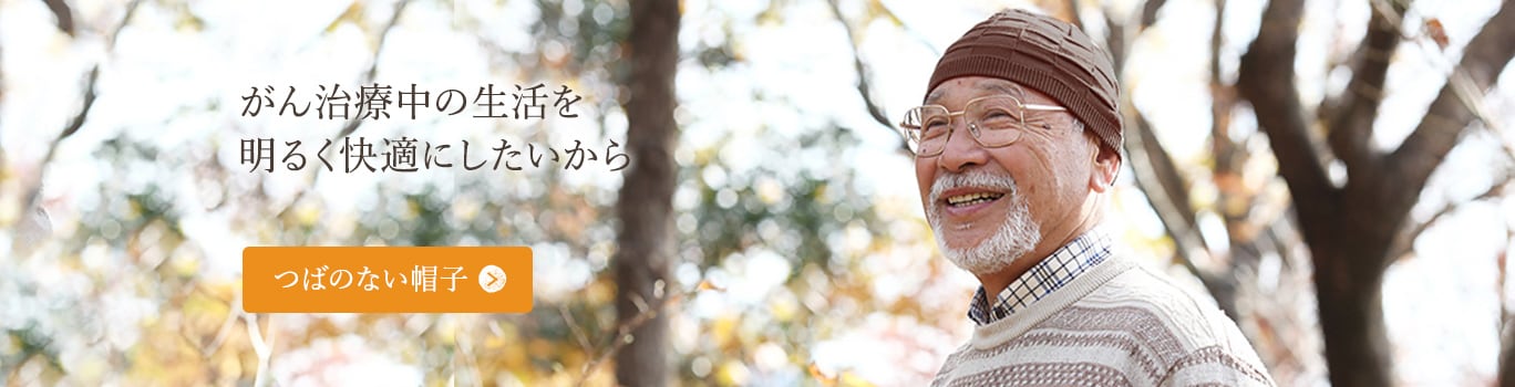 癌治療中の生活をあかるく快適にしたいから：つばのない帽子