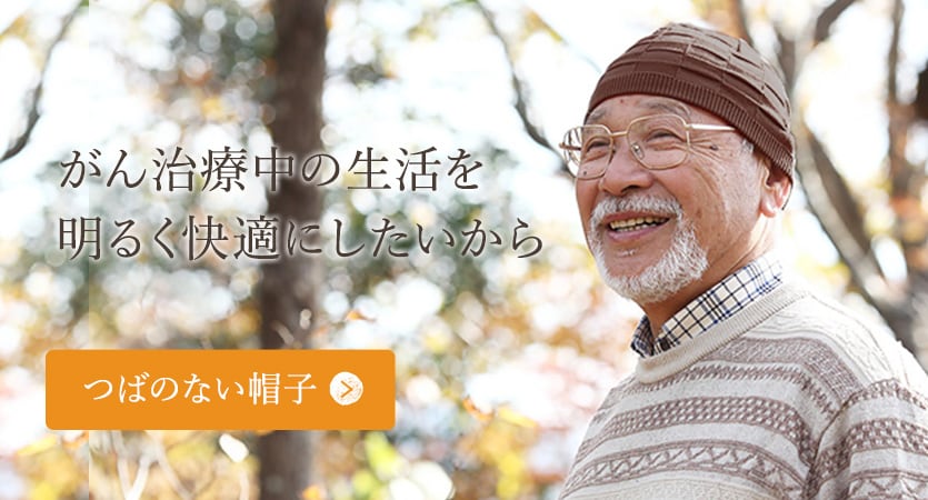 癌治療中の生活をあかるく快適にしたいから：つばのない帽子