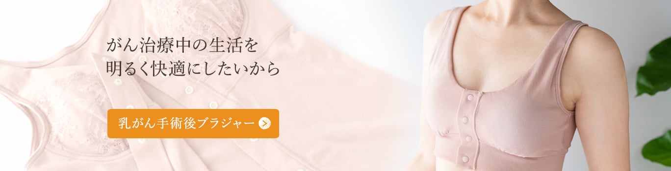 癌治療中の生活をあかるく快適にしたいから：乳がん手術後ブラジャー