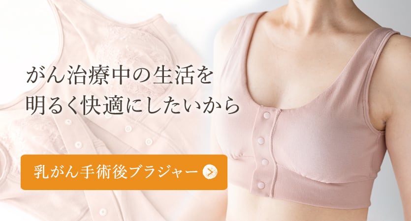 癌治療中の生活をあかるく快適にしたいから：乳がん手術後ブラジャー