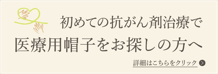 初めての抗がん剤治療で医療用帽子をお探しの方へ