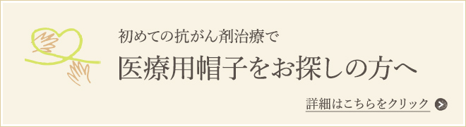 初めての抗がん剤治療で医療用帽子をお探しの方へ