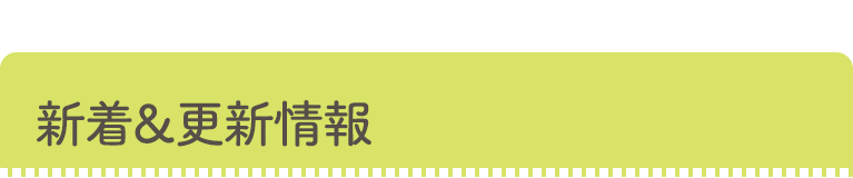 新着＆更新情報