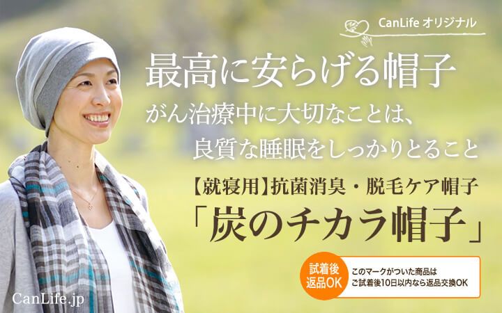 医療用帽子帽子【就寝用】抗菌消臭・脱毛ケア帽子「炭のチカラ帽子」良質な睡眠のため