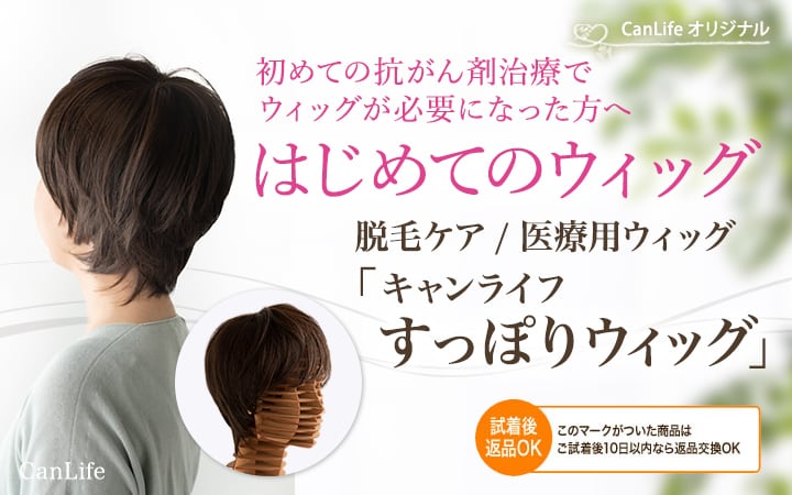 初めての抗がん剤治療でウィッグが必要になった方へはじめてのウィッグ　脱毛ケア　医療用ウィッグ キャンライフ すっぽりウィッグ