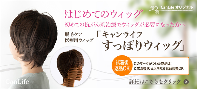 初めての抗がん剤治療でウィッグが必要になった方へはじめてのウィッグ　脱毛ケア　医療用ウィッグ キャンライフ すっぽりウィッグ
