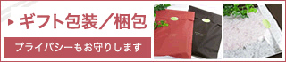 ギフト包装