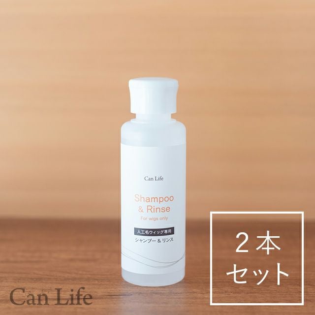 人工毛ウィッグ専用シャンプー＆リンス 100ml （2本入）｜癌経験者のお